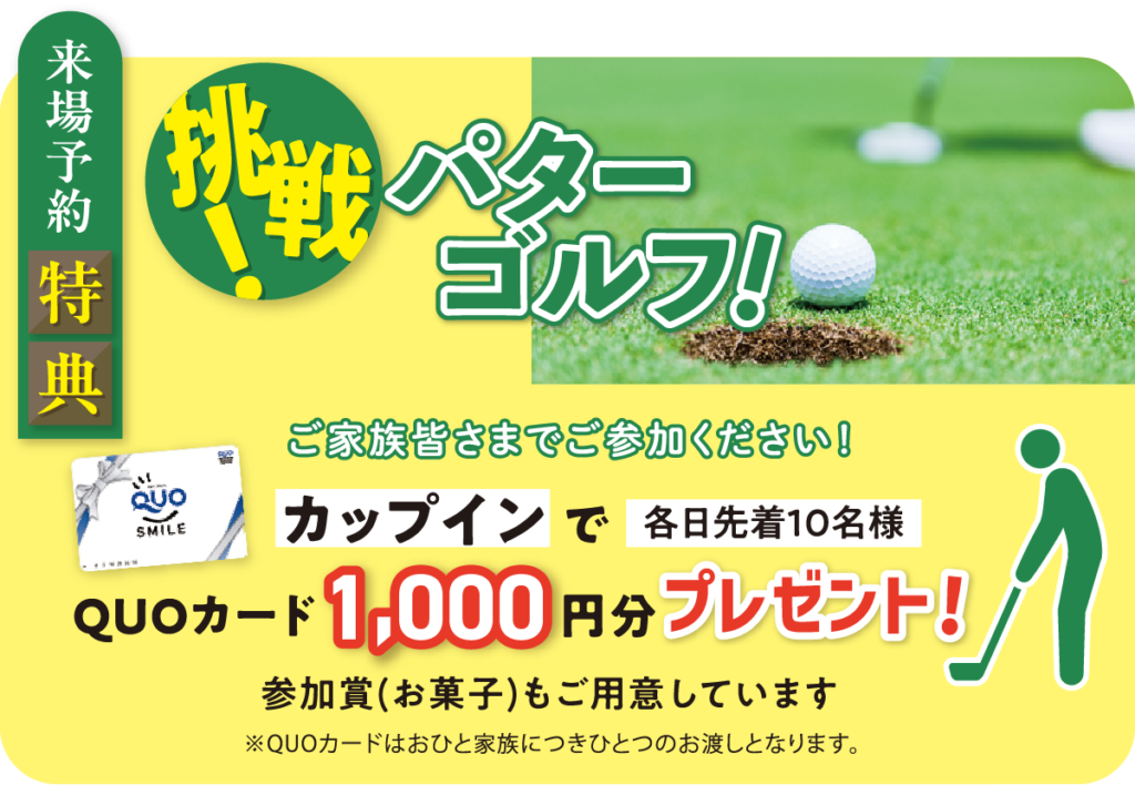 挑戦パターゴルフ! QUOカード1,000円分プレゼント!