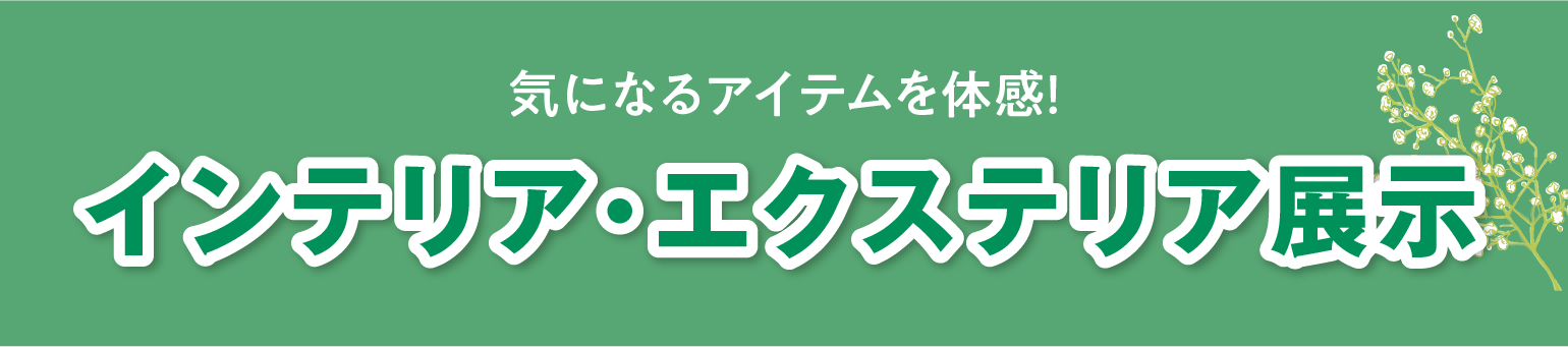 インテリア・エクステリア展示