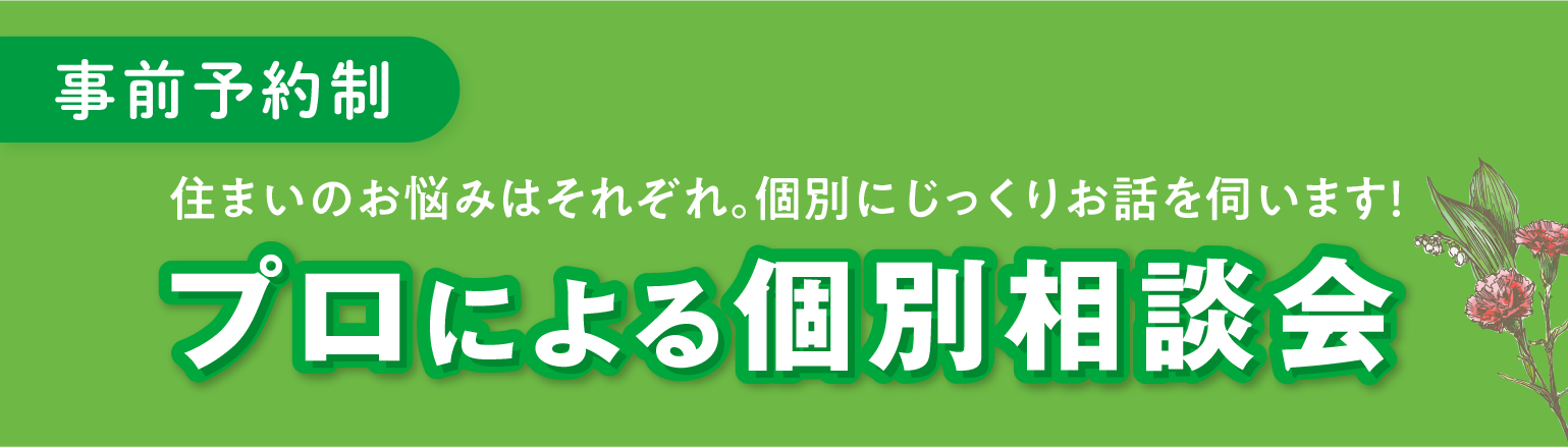 プロによる個別相談会