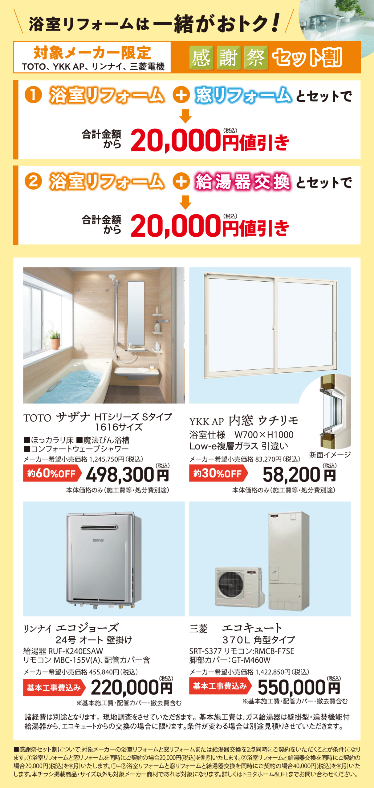 TOTO サザナ YKKAP 内窓 ウチリモ リンナイ エコジョーズ 三菱 エコキュート