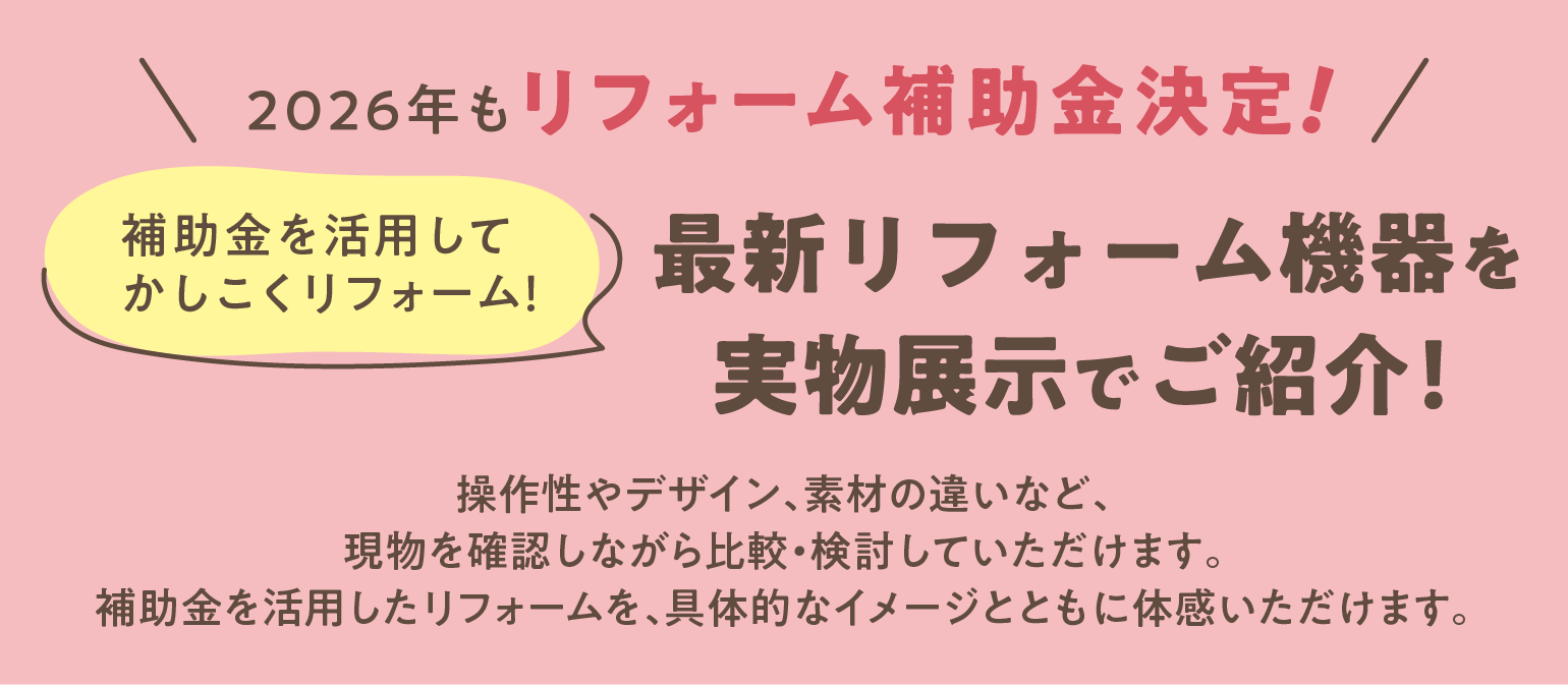 最新リフォーム機器を実物展示でご紹介!
