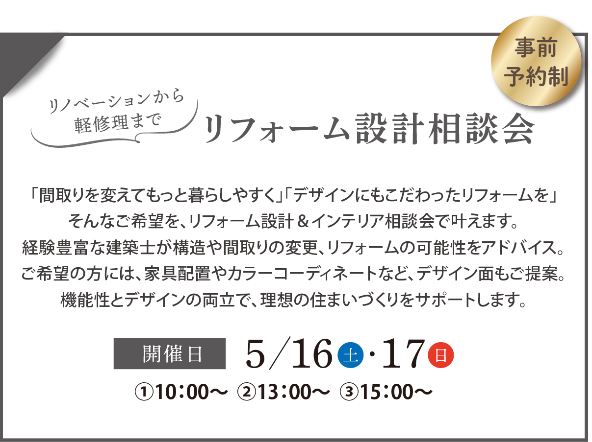 リフォーム設計相談会