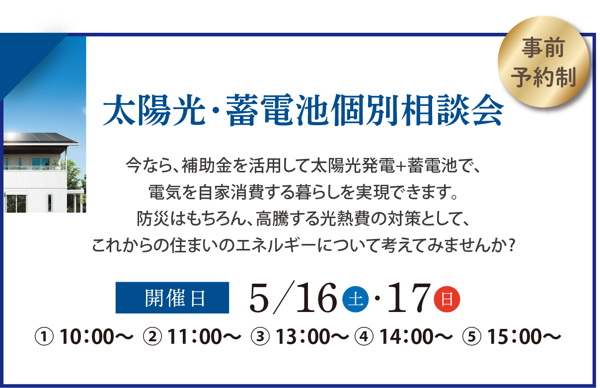 太陽光・蓄電池個別相談会