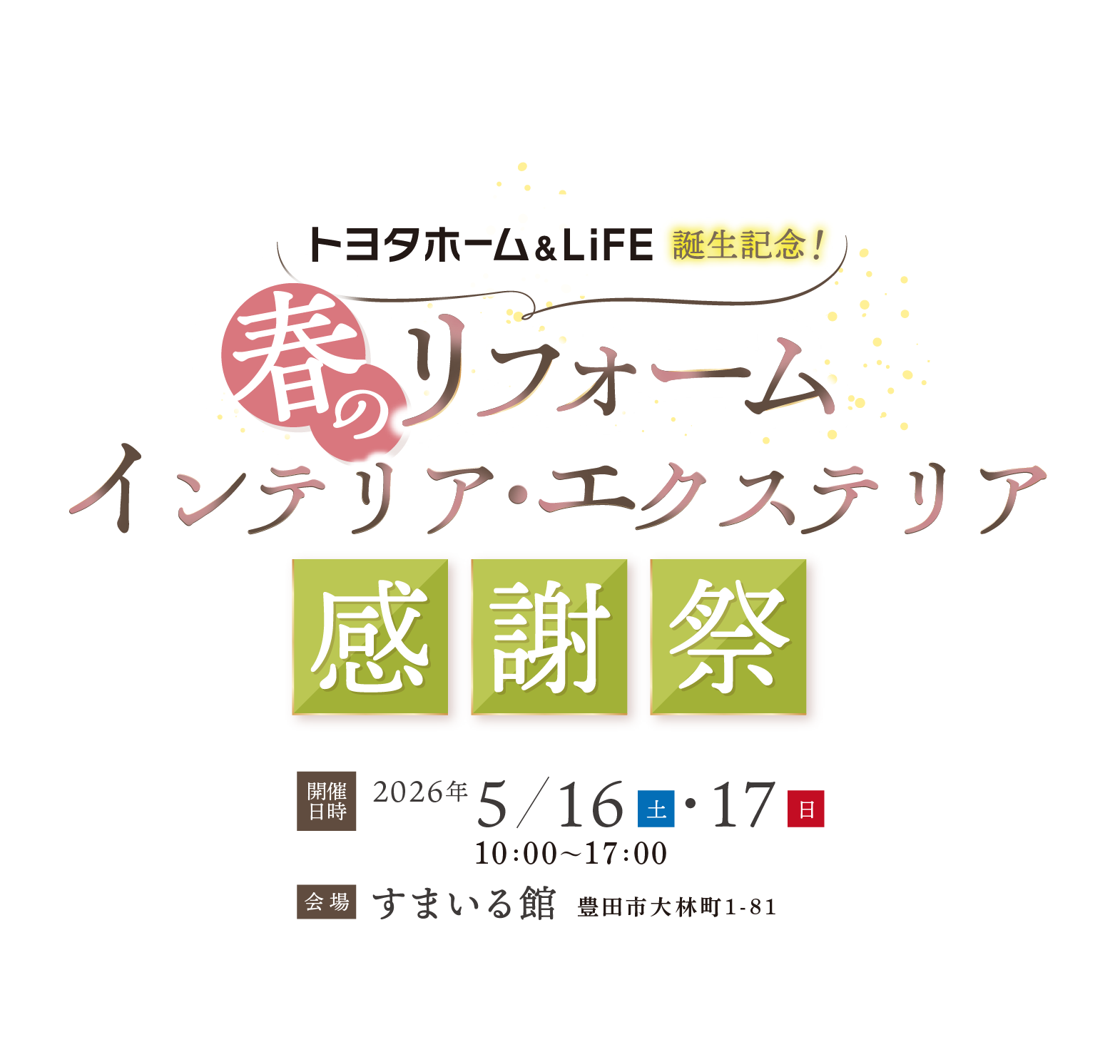 春のリフォームインテリア・エクステリア感謝祭