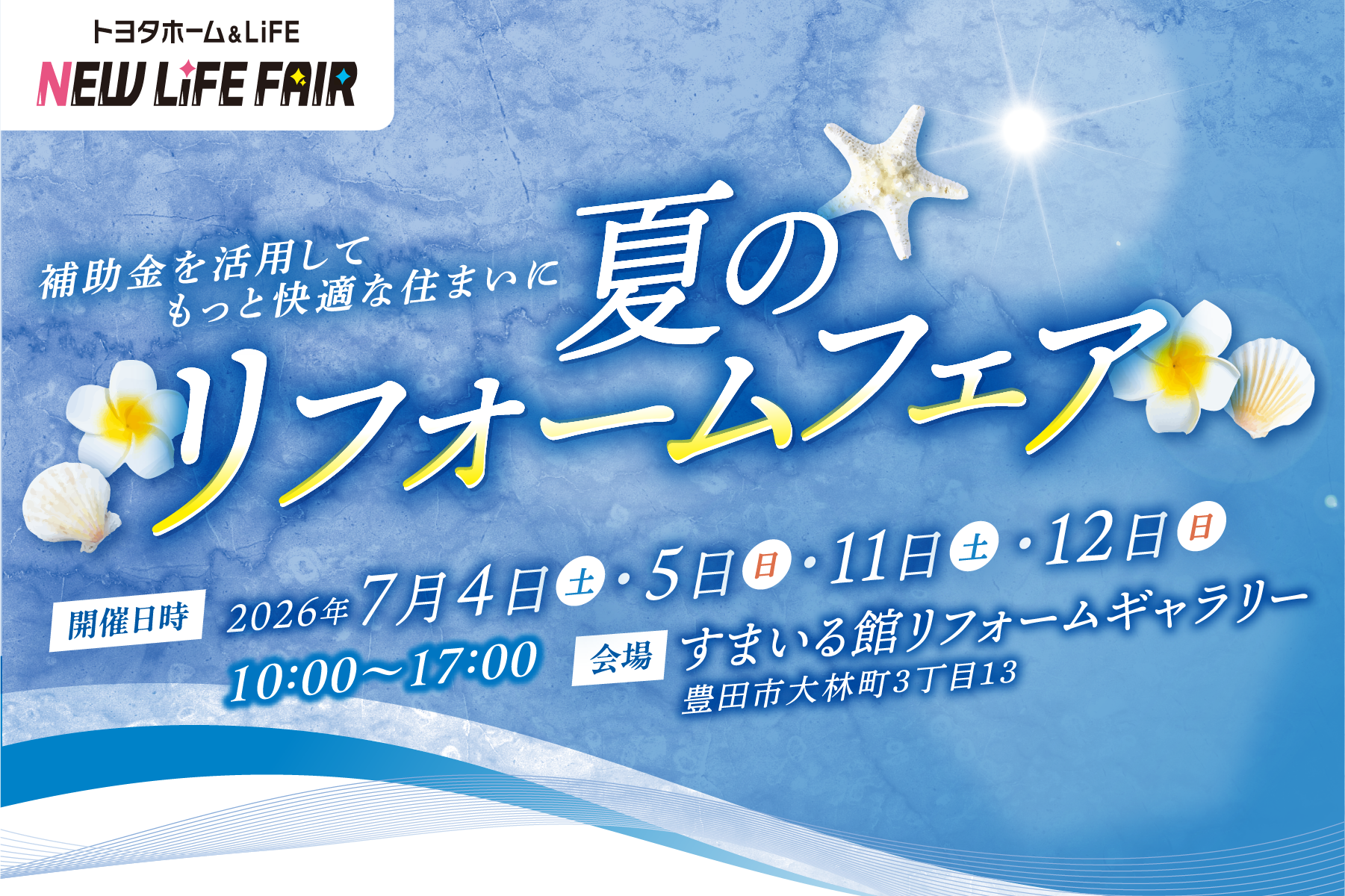 夏のリフォームフェア