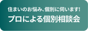 プロによる個別相談会