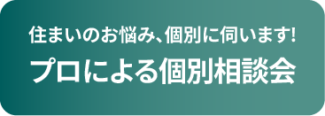 プロによる個別相談会