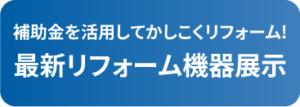 最新リフォーム機器展示