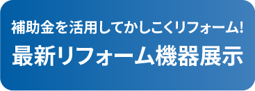最新リフォーム機器展示
