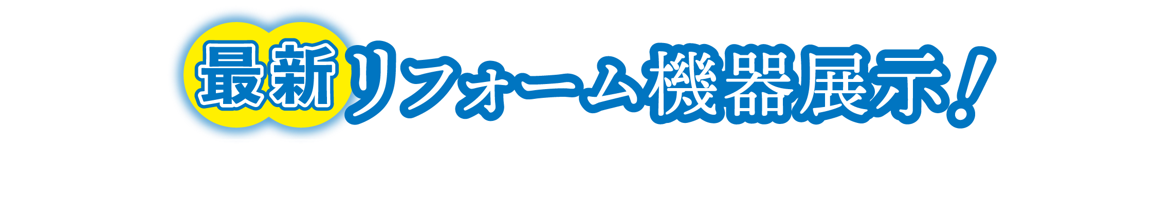 最新リフォーム機器展示!