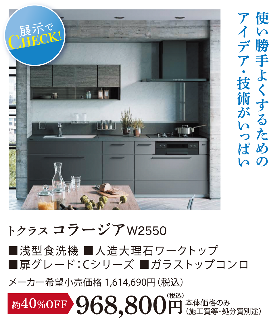 トクラス コラージア W2550