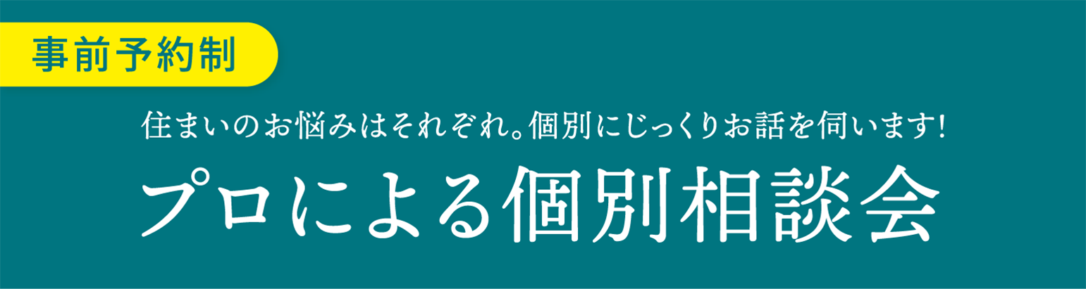 プロによる個別相談会