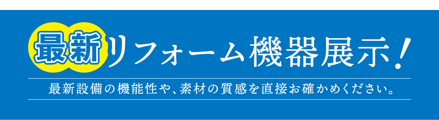 最新リフォーム機器展示!