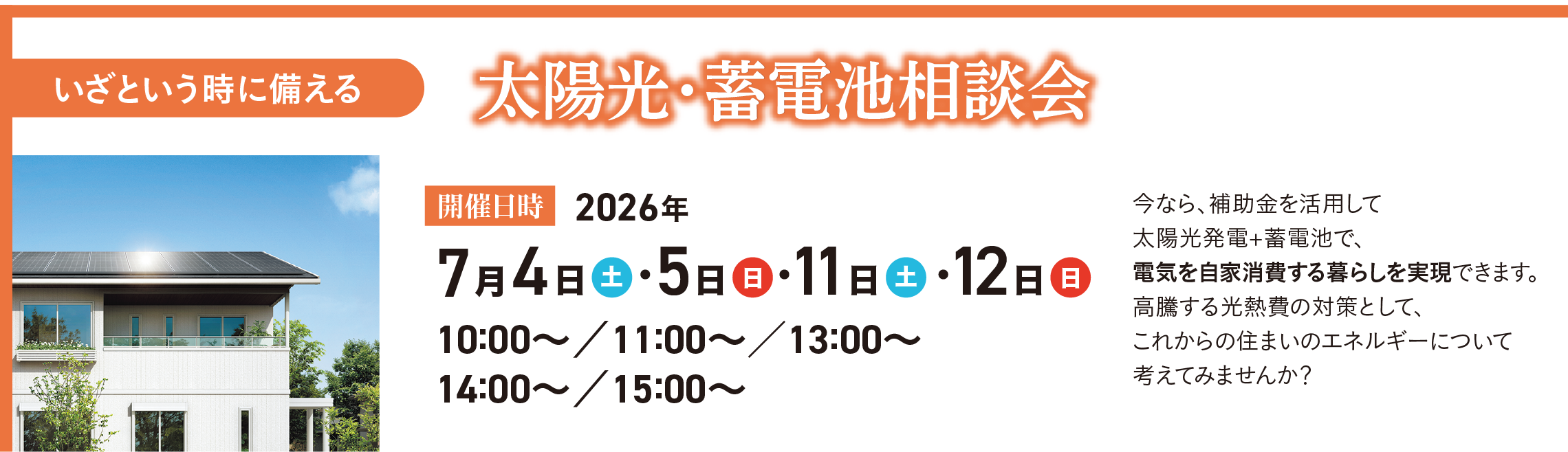 いざという時に備える 太陽光・蓄電池相談会