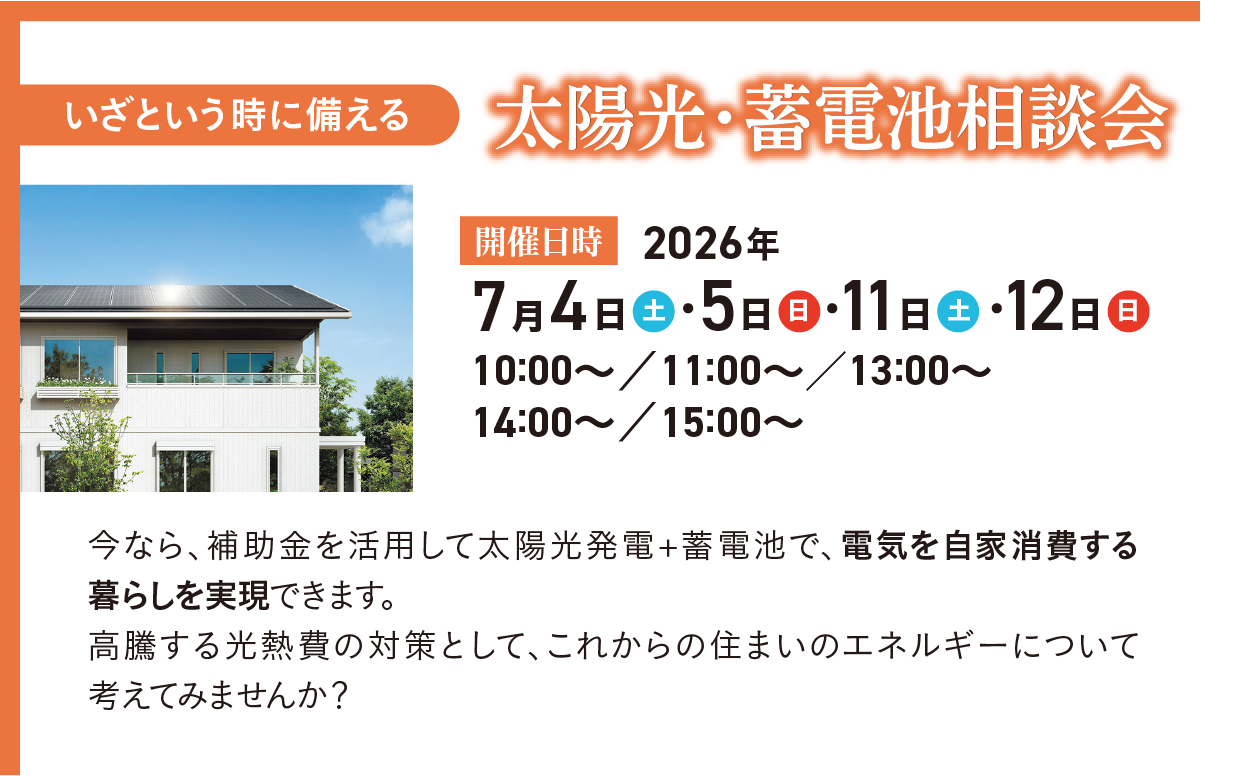 いざという時に備える 太陽光・蓄電池相談会