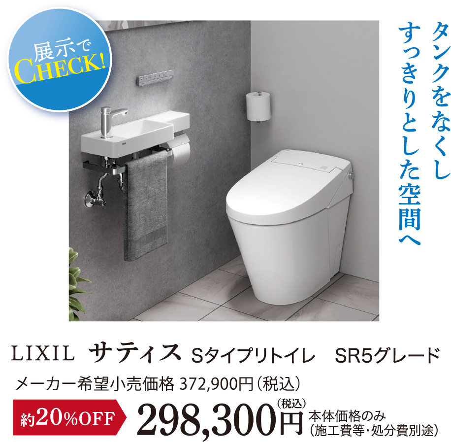 LIXIL サティス Sタイプリトイレ SR5グレード
