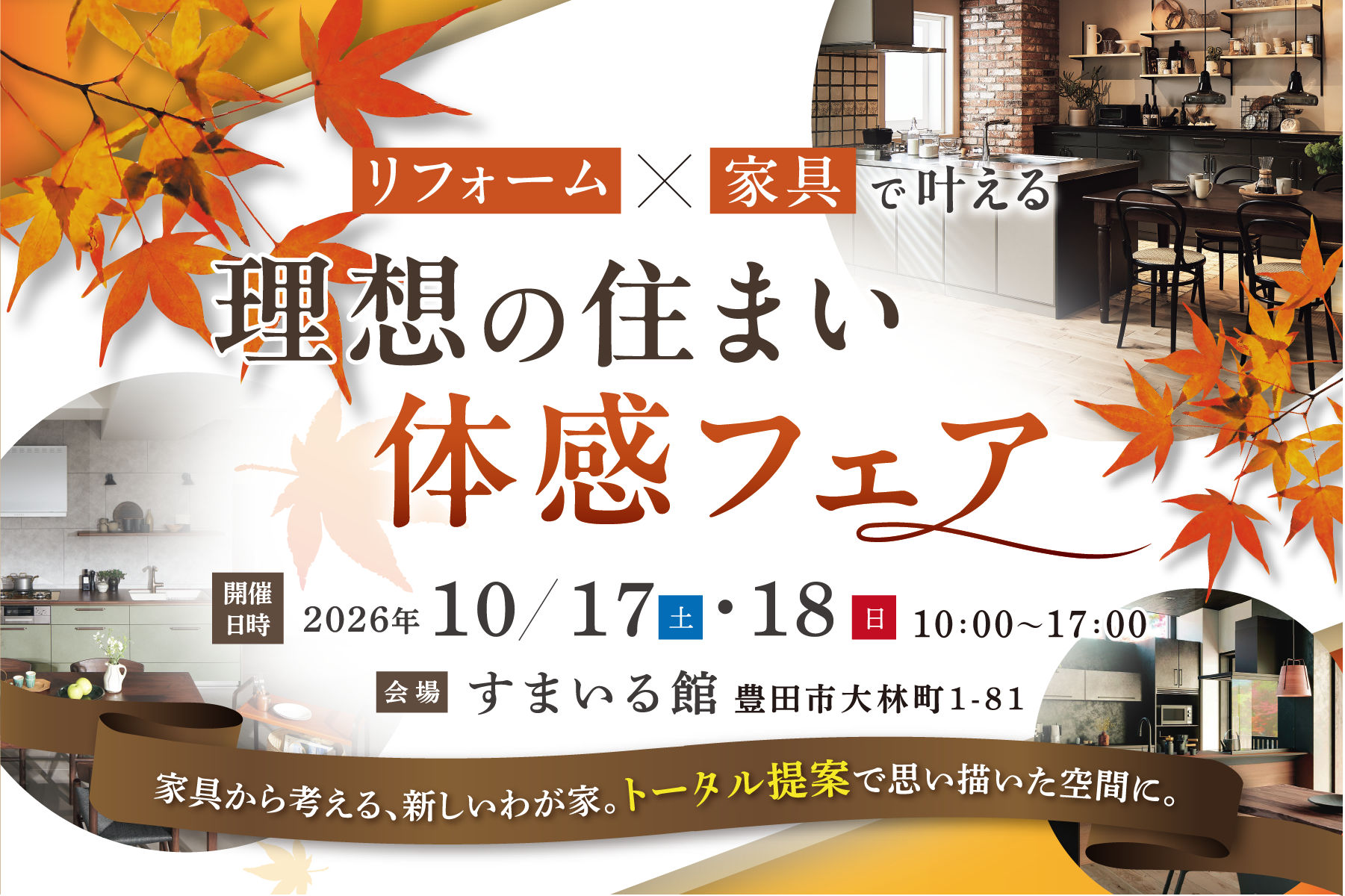 理想の住まい体感フェア