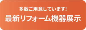 最新リフォーム機器展示