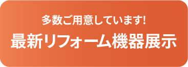 最新リフォーム機器展示