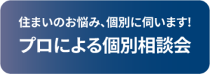 プロによる個別相談会