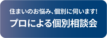 プロによる個別相談会