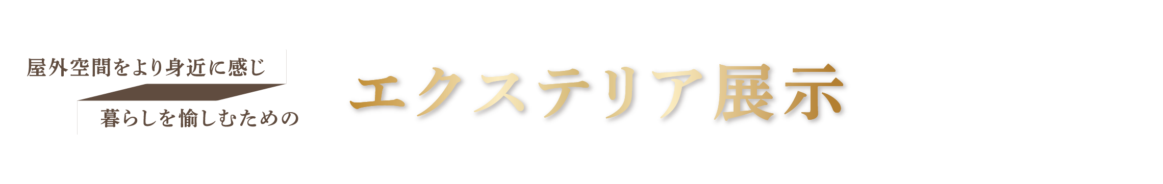 エクステリア展示