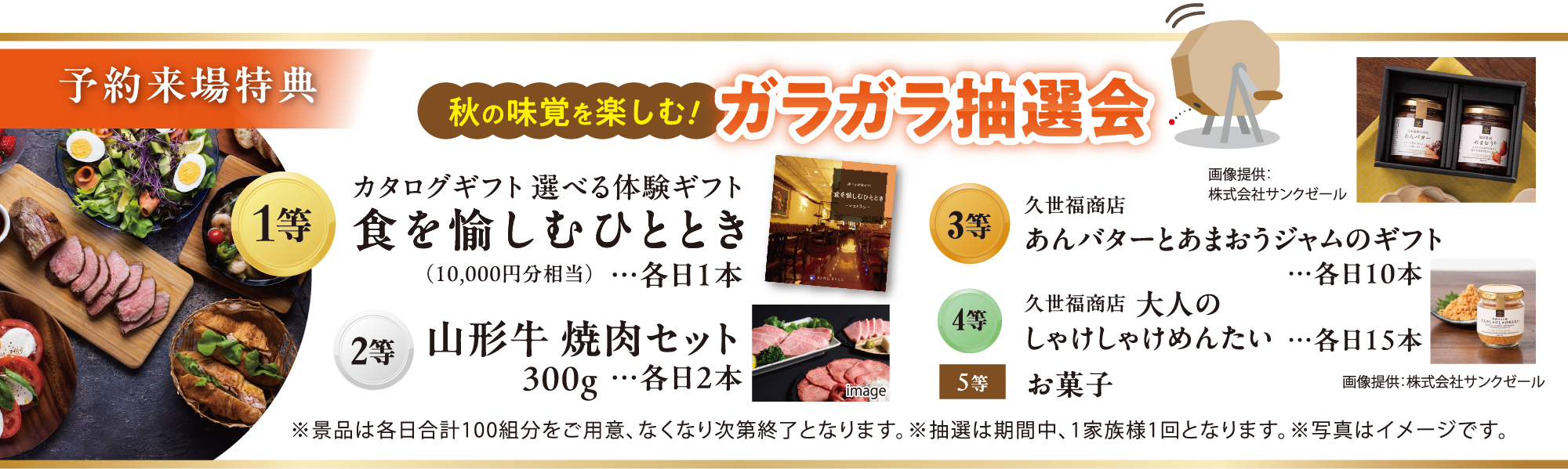 秋の味覚を楽しむ! ガラガラ抽選会