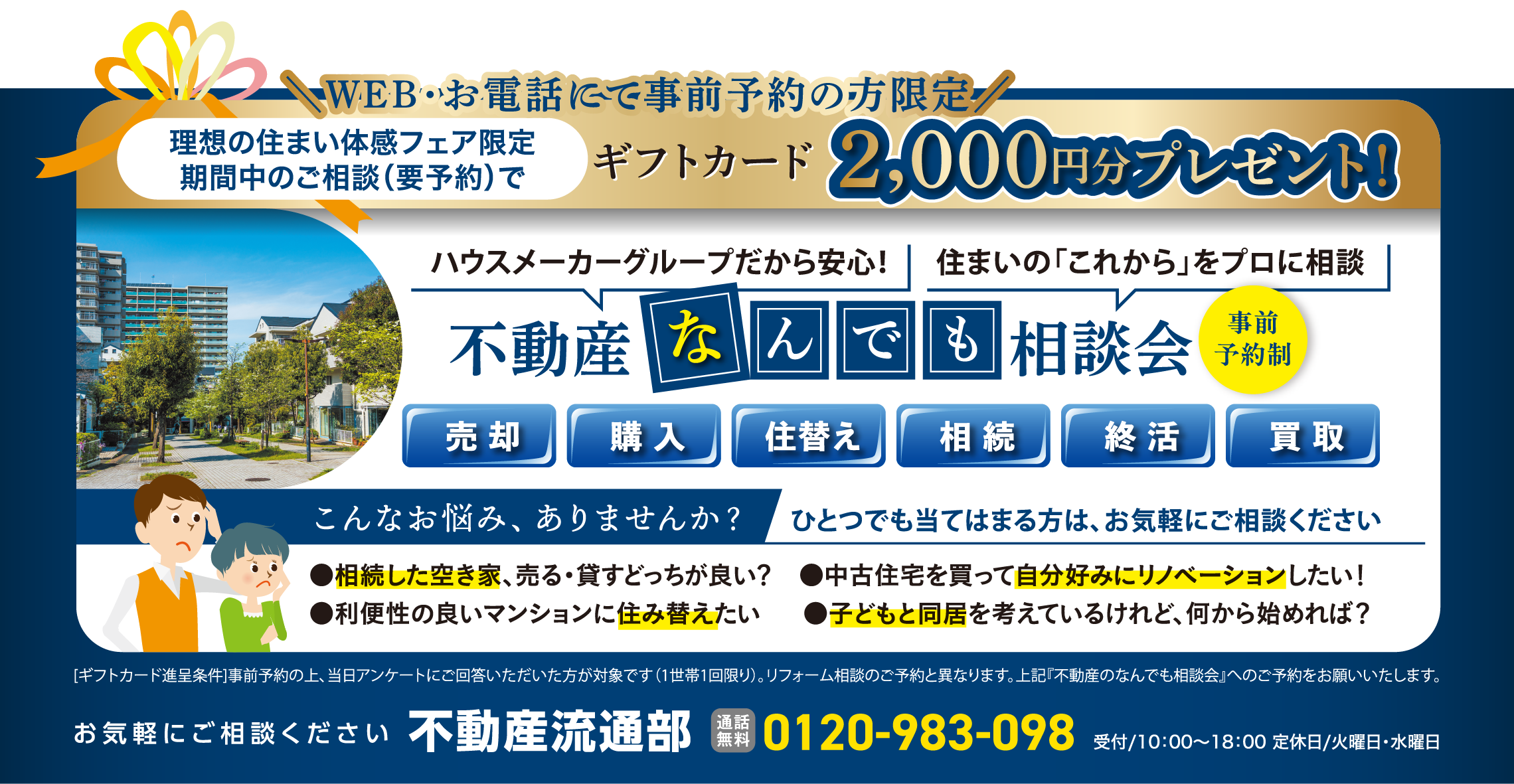 不動産なんでも相談会