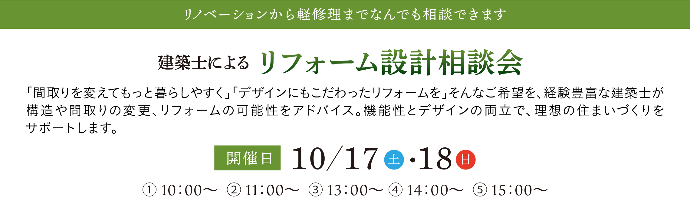 リフォーム設計相談会