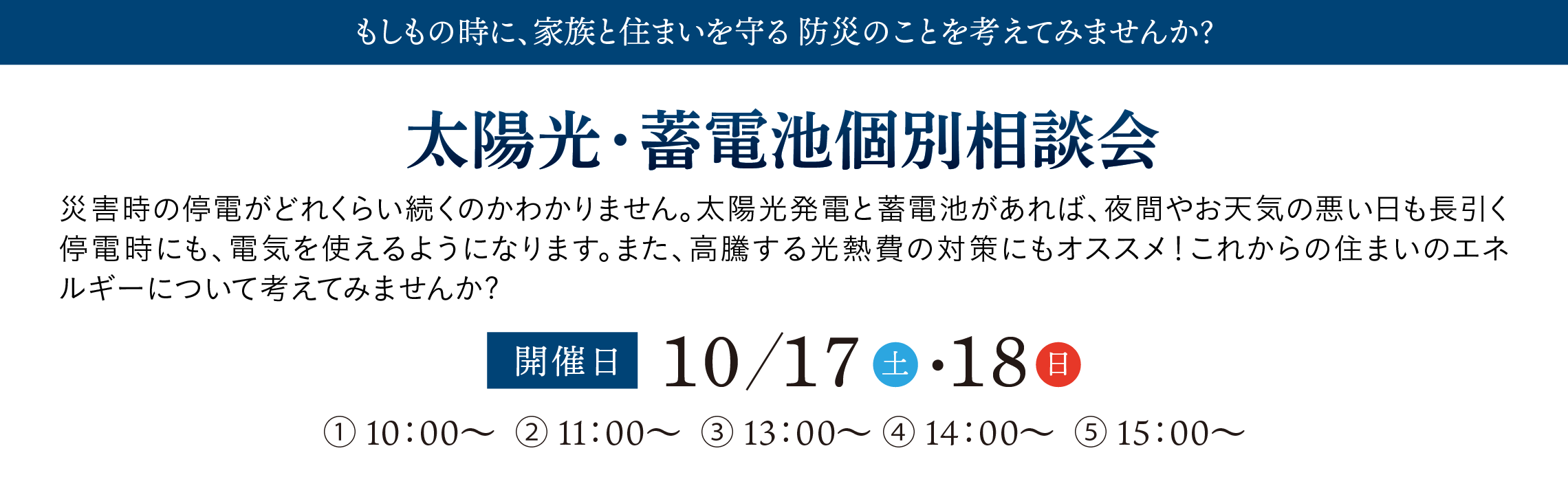 太陽光・蓄電池個別相談会