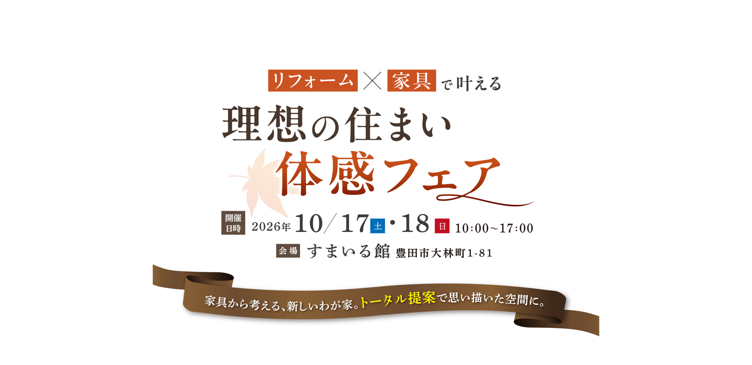 理想の住まい体感フェア