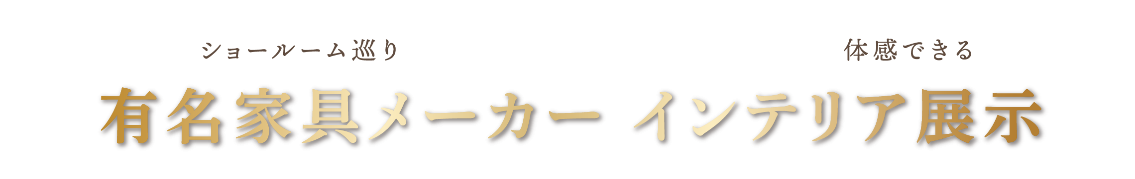 有名家具メーカー インテリア展示