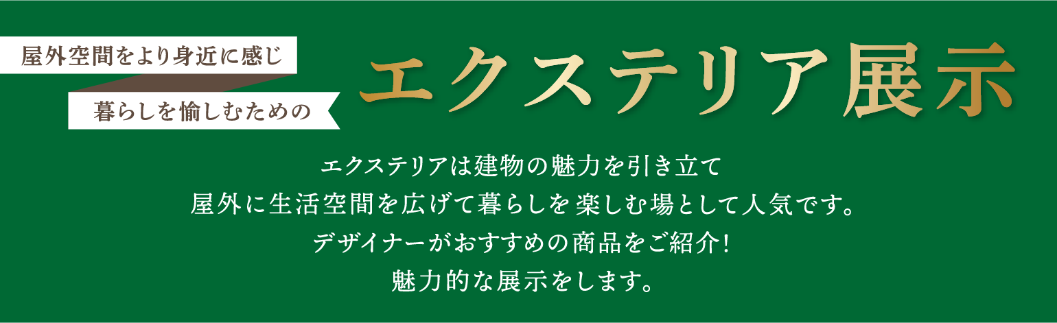 エクステリア展示