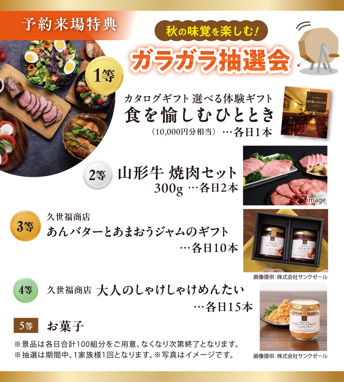 秋の味覚を楽しむ! ガラガラ抽選会