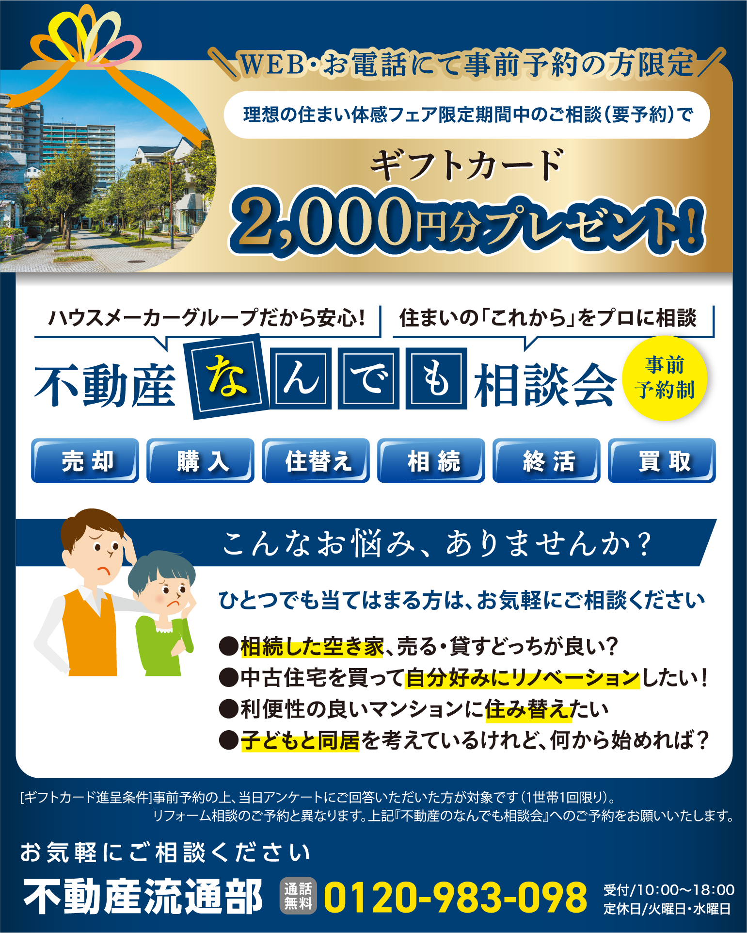 不動産なんでも相談会
