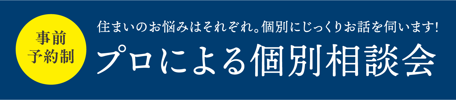プロによる個別相談会