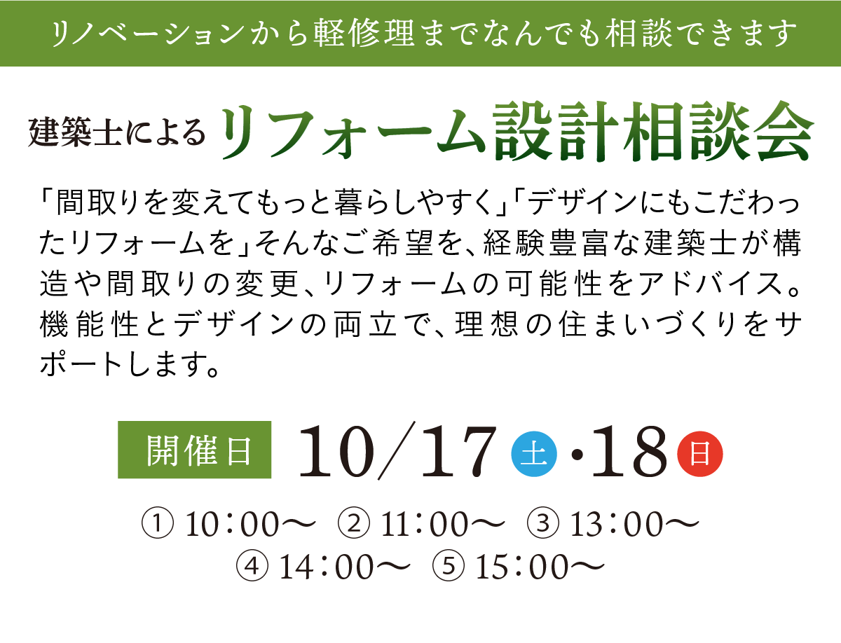 リフォーム設計相談会