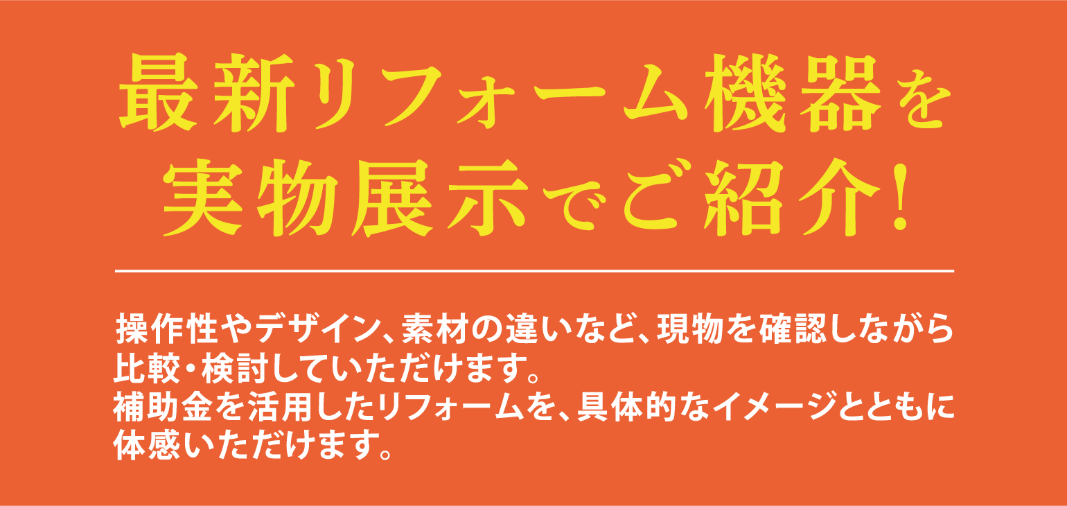 最新リフォーム機器を実物展示でご紹介!