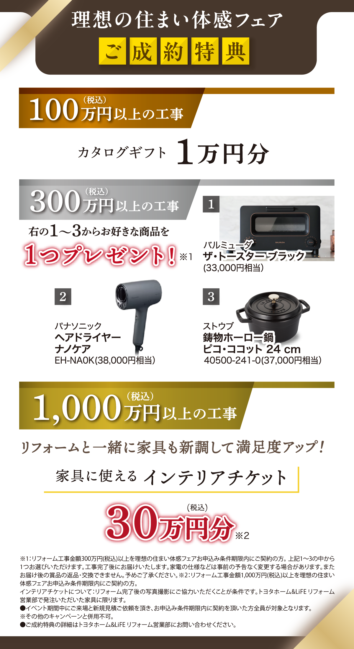 理想の住まい体感フェア ご成約特典