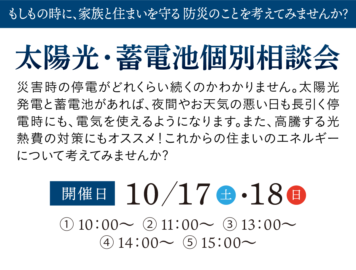 太陽光・蓄電池個別相談会