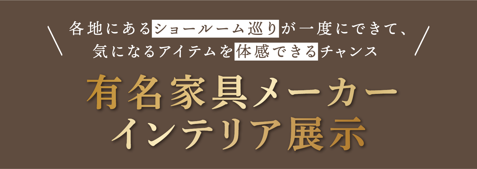 有名家具メーカー インテリア展示